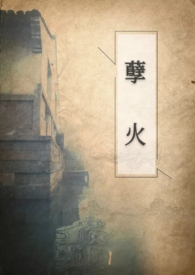 孽火连续剧36集
